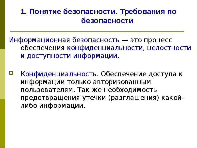 Обеспечение конфиденциальности. Понятие безопасности. Понятие безопасности ОС. Понятие о безопасности связи.