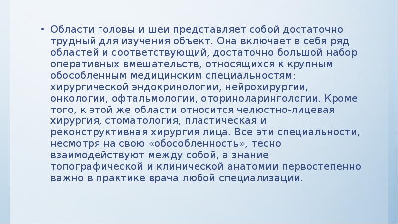 Области головы и шеи представляет собой достаточно трудный для изучения объект.