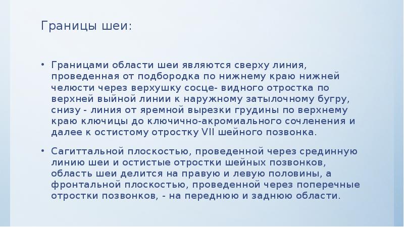 Границы шеи:  Границами области шеи являются сверху линия, проведенная от