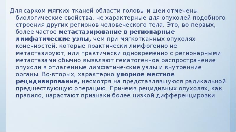 Для сарком мягких тканей области головы и шеи отмечены биологические свойства,