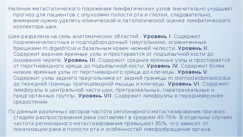 Наличие метастатического поражения лимфатических узлов значительно ухудшает прогноз для пациентов с