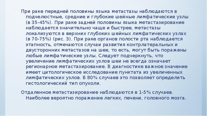 Пpи pаке передней половины языка метастазы наблюдаются в подчелюстные, средние и