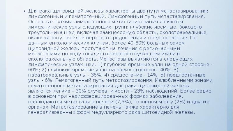 Для рака щитовидной железы характерны два пути метастазирования: лимфогенный и гематогенный.