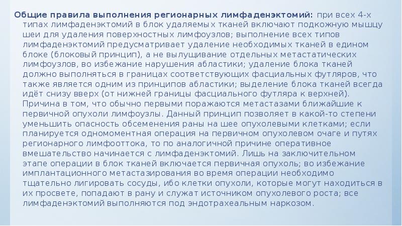 Общие правила выполнения регионарных лимфаденэктомий: при всех 4-х типах лимфаденэктомий в