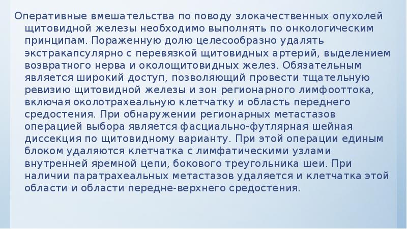Оперативные вмешательства по поводу злокачественных опухолей щитовидной железы необходимо выполнять по