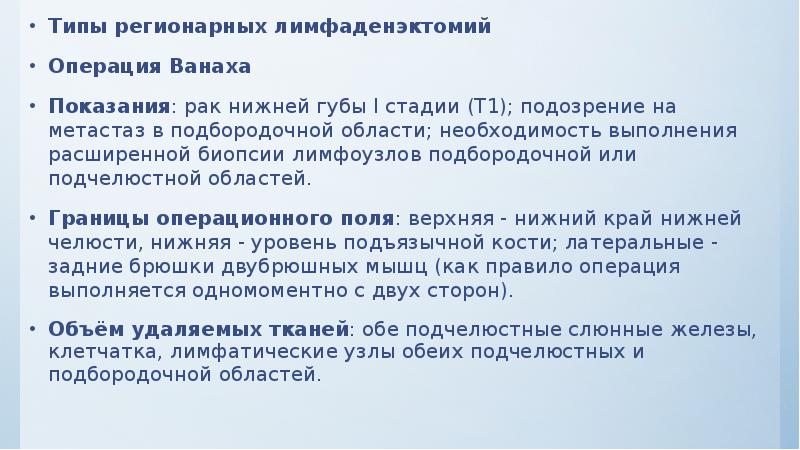 Типы регионарных лимфаденэктомий Типы регионарных лимфаденэктомий Операция Ванаха Показания: рак нижней