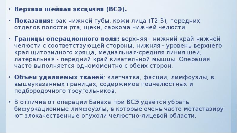 Верхняя шейная эксцизия (ВСЭ). Верхняя шейная эксцизия (ВСЭ). Показания:&nbsp;рак нижней губы,