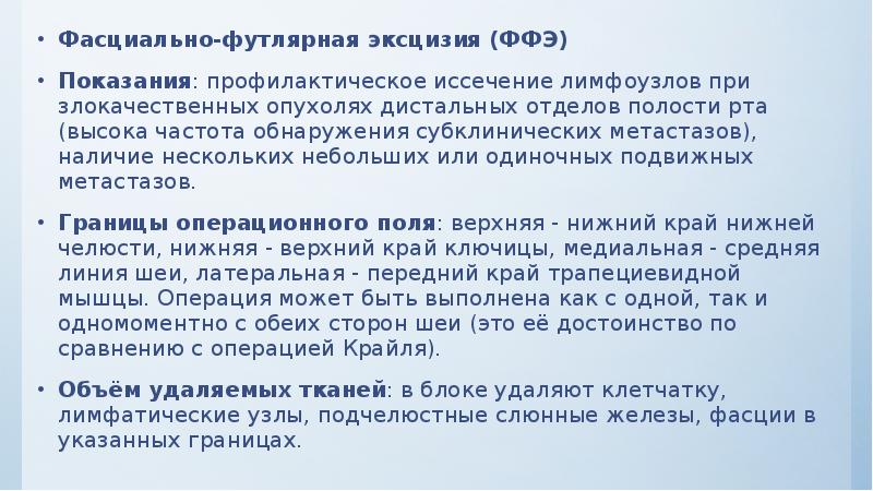 Фасциально-футлярная эксцизия (ФФЭ) Фасциально-футлярная эксцизия (ФФЭ) Показания: профилактическое иссечение лимфоузлов при