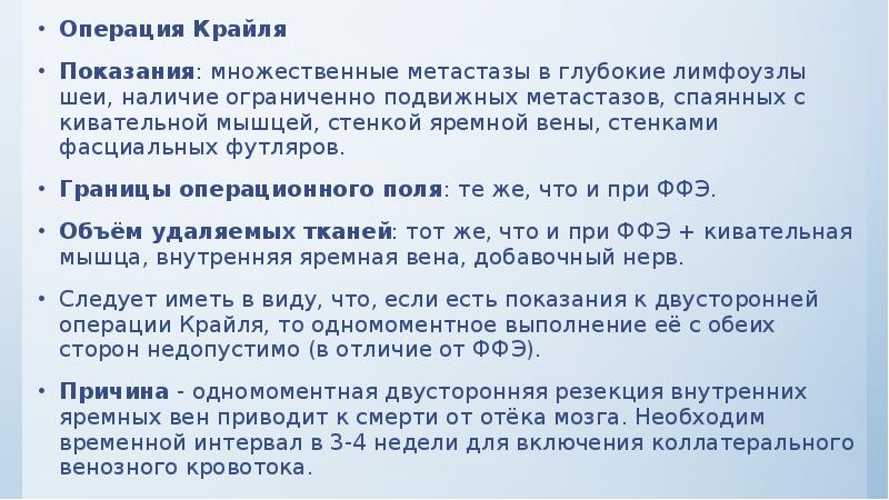 Операция Крайля Операция Крайля Показания: множественные метастазы в глубокие лимфоузлы шеи,