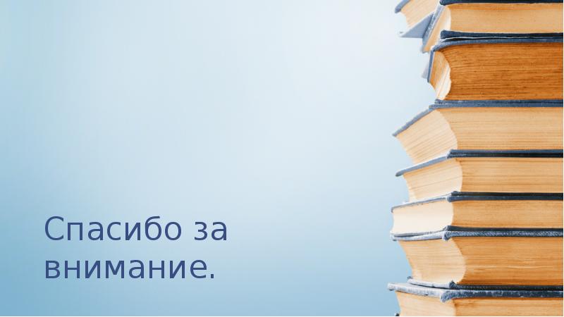 Спасибо за внимание.