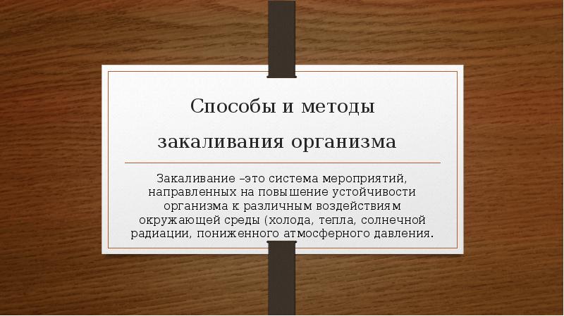 Проект способы закаливания