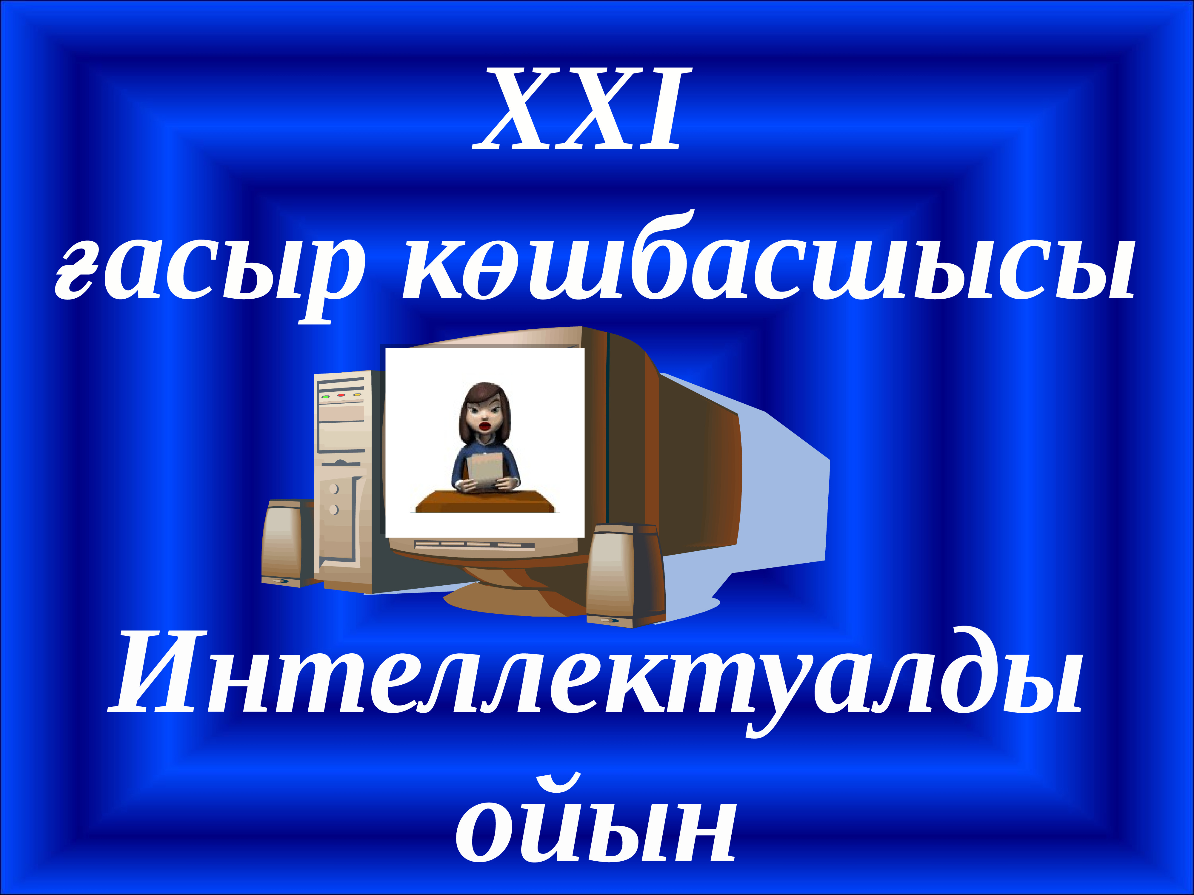 21 ғасыр көшбасшысы