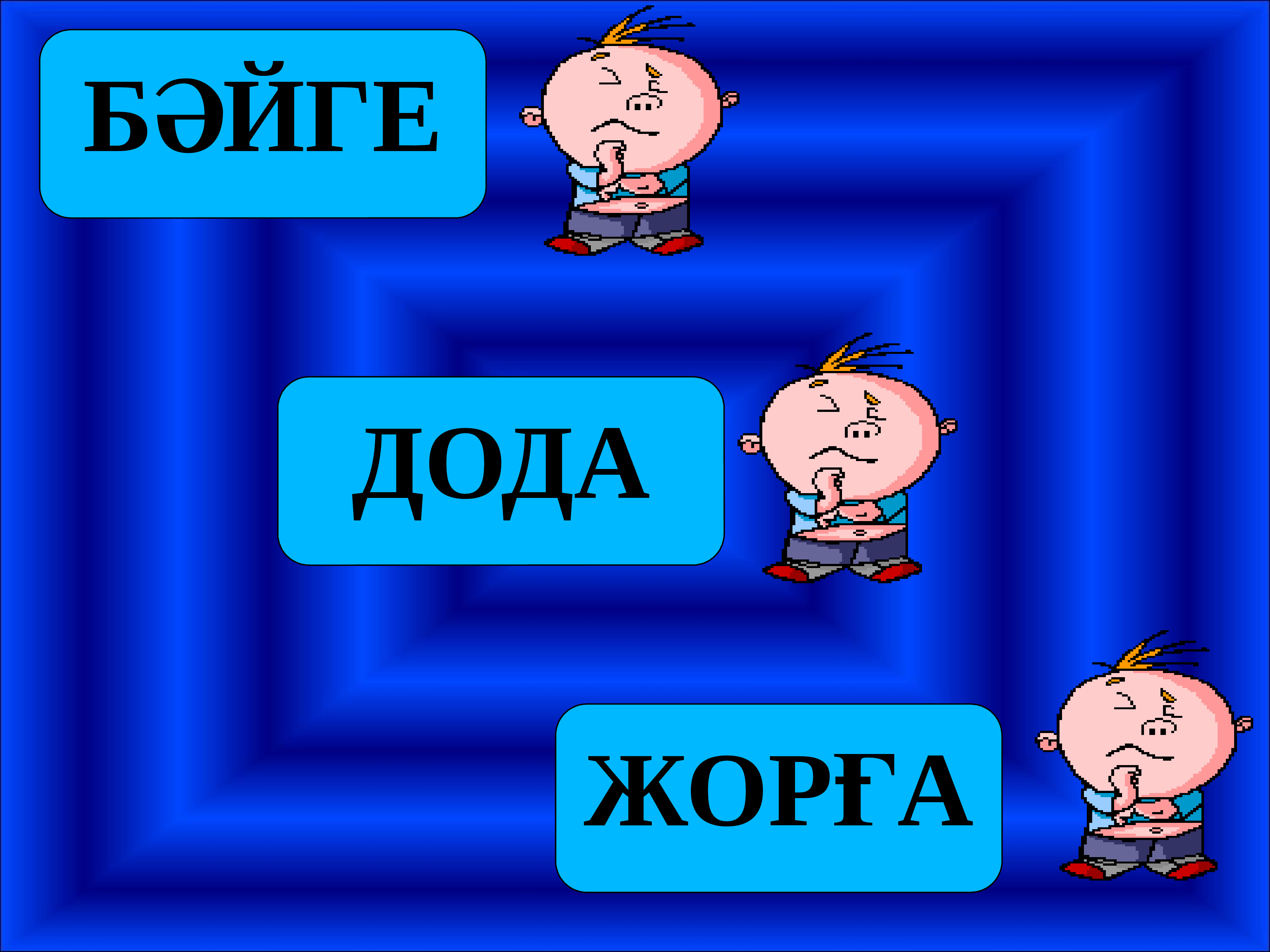 Ой ж. Интелектуалдық ойындар презентация. Жордоды.