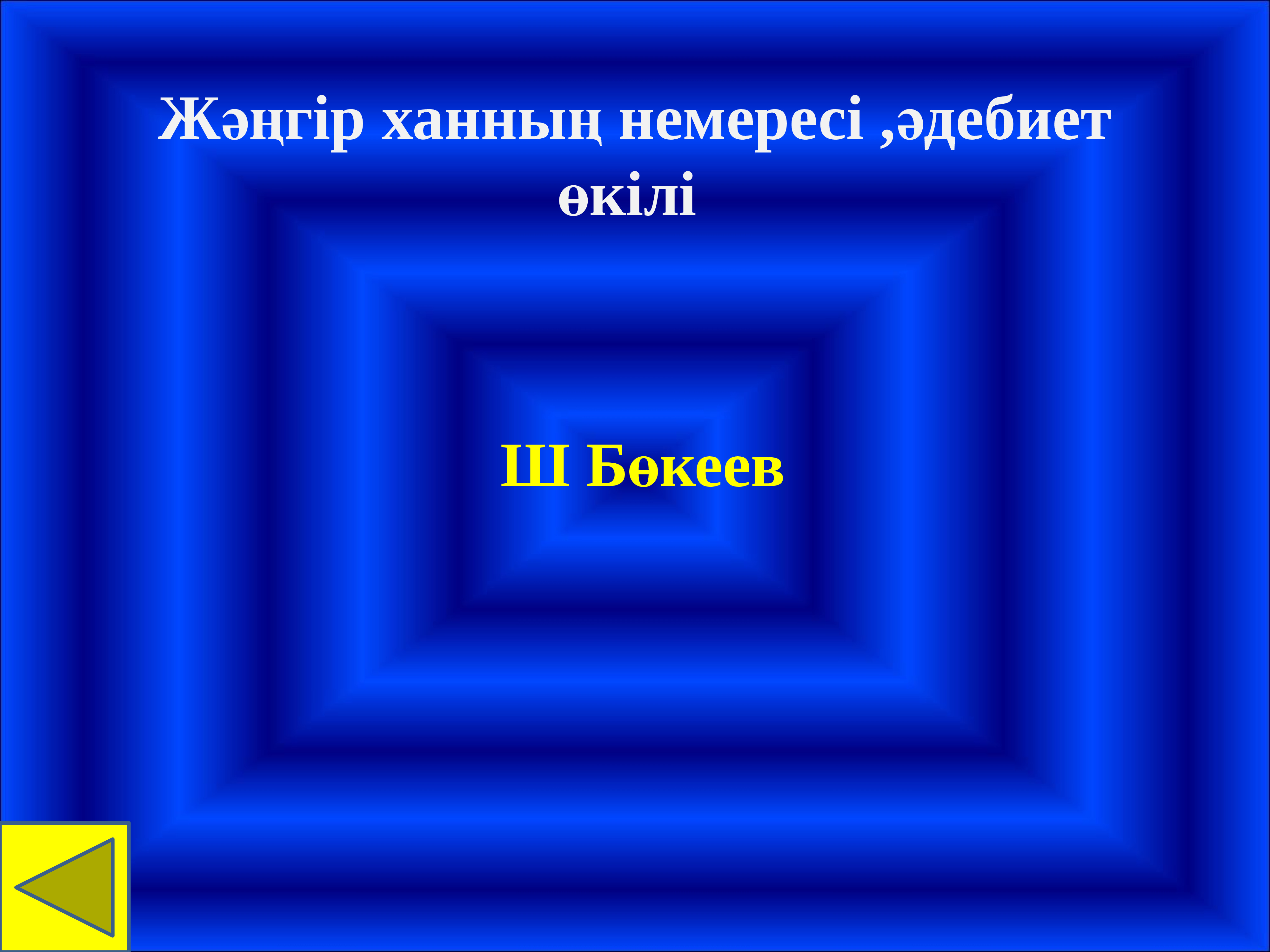 Қызық екен интеллектуалды ойын презентация