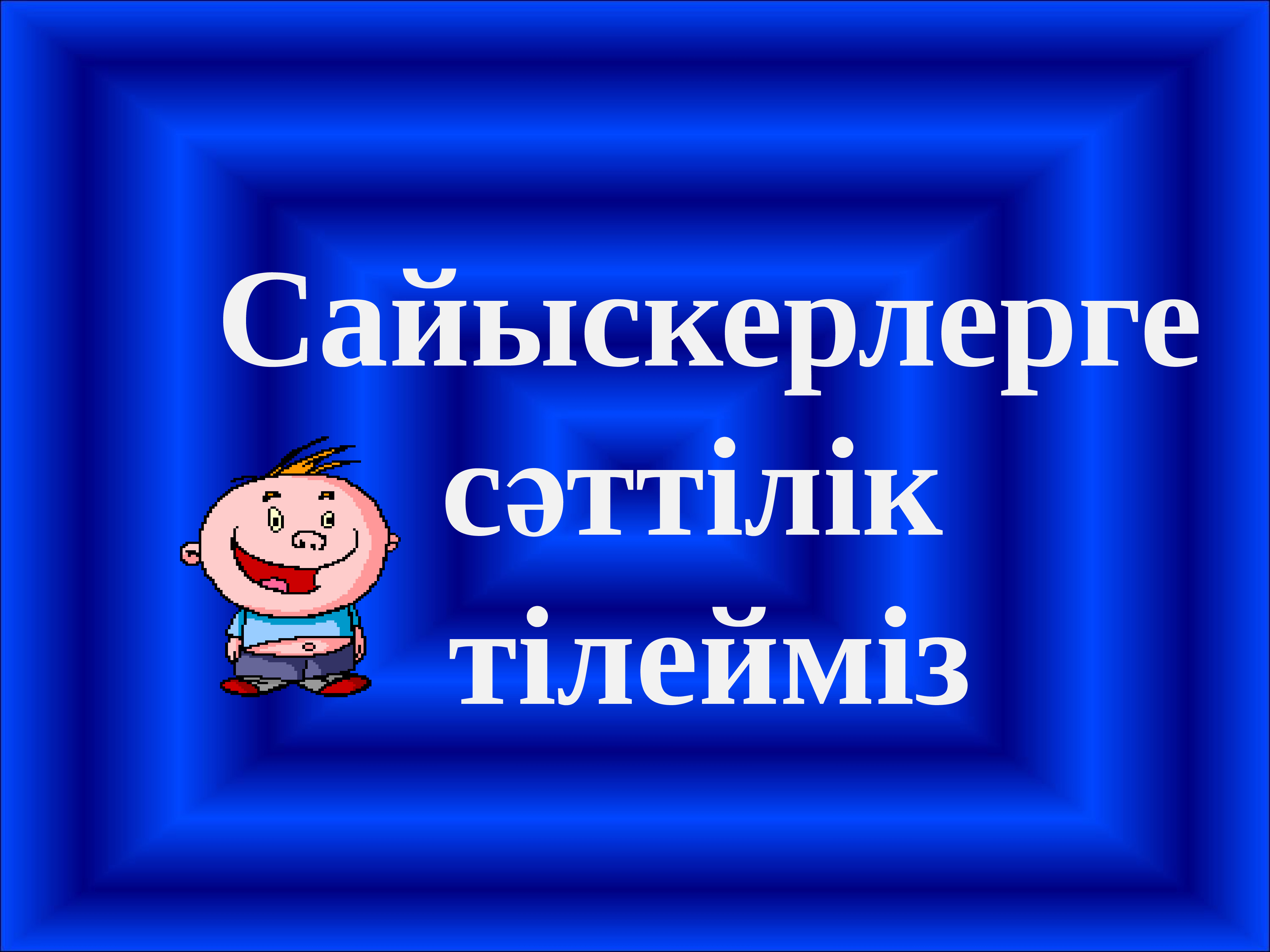 Интеллектуалды ойындар презентация