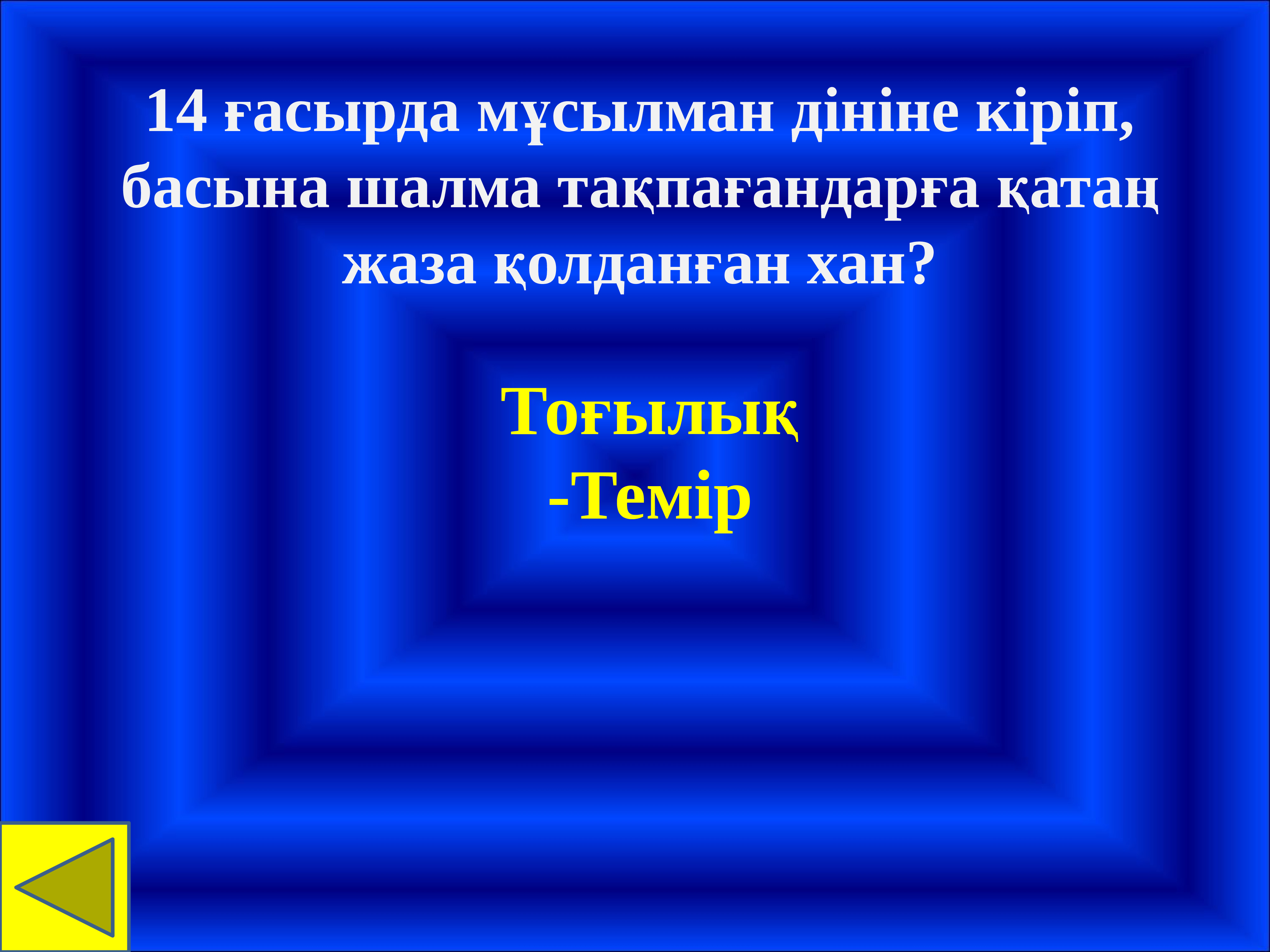 Интеллектуалды ойындар презентация информатика