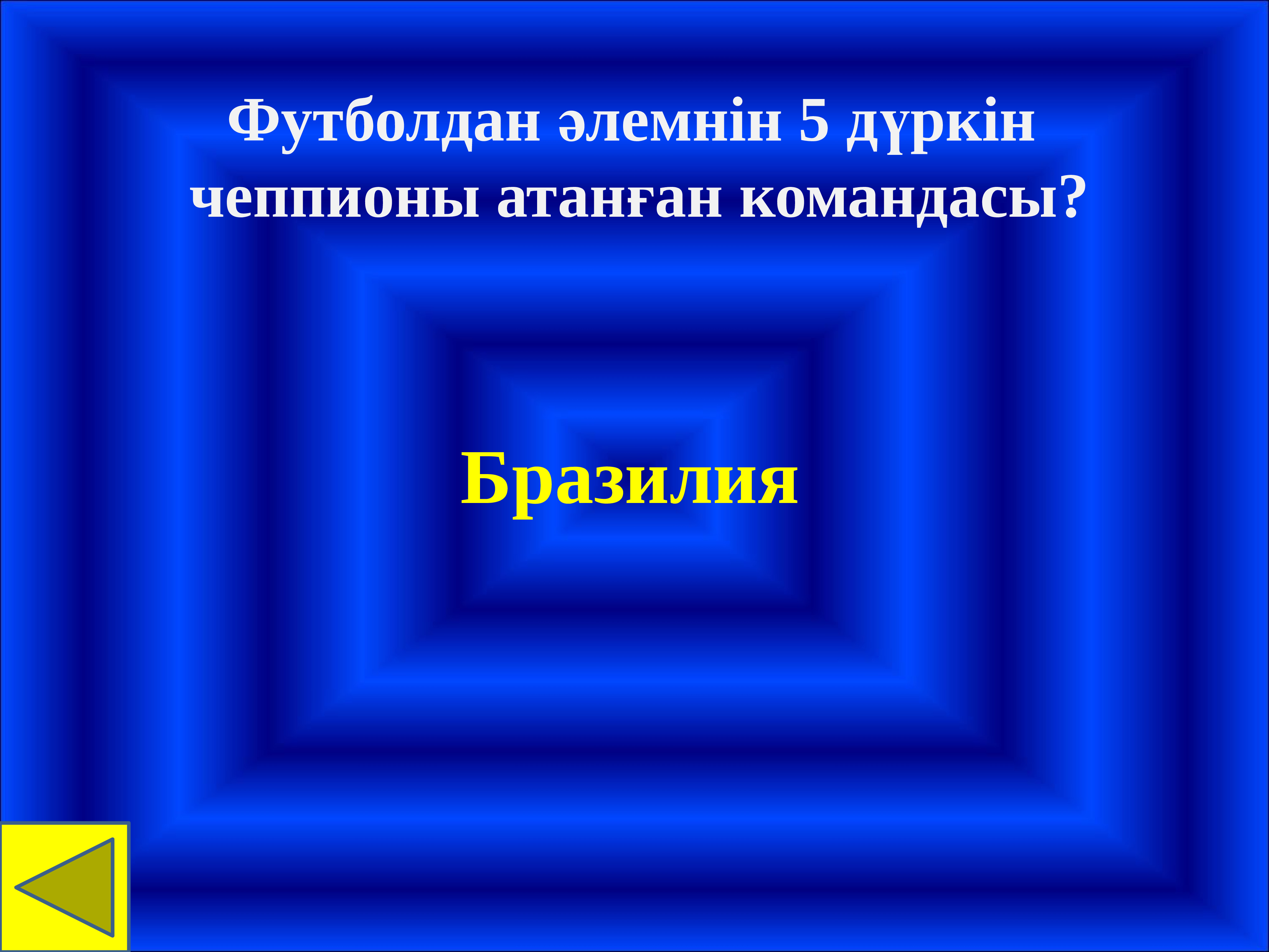 Интелектуалдық ойындар презентация