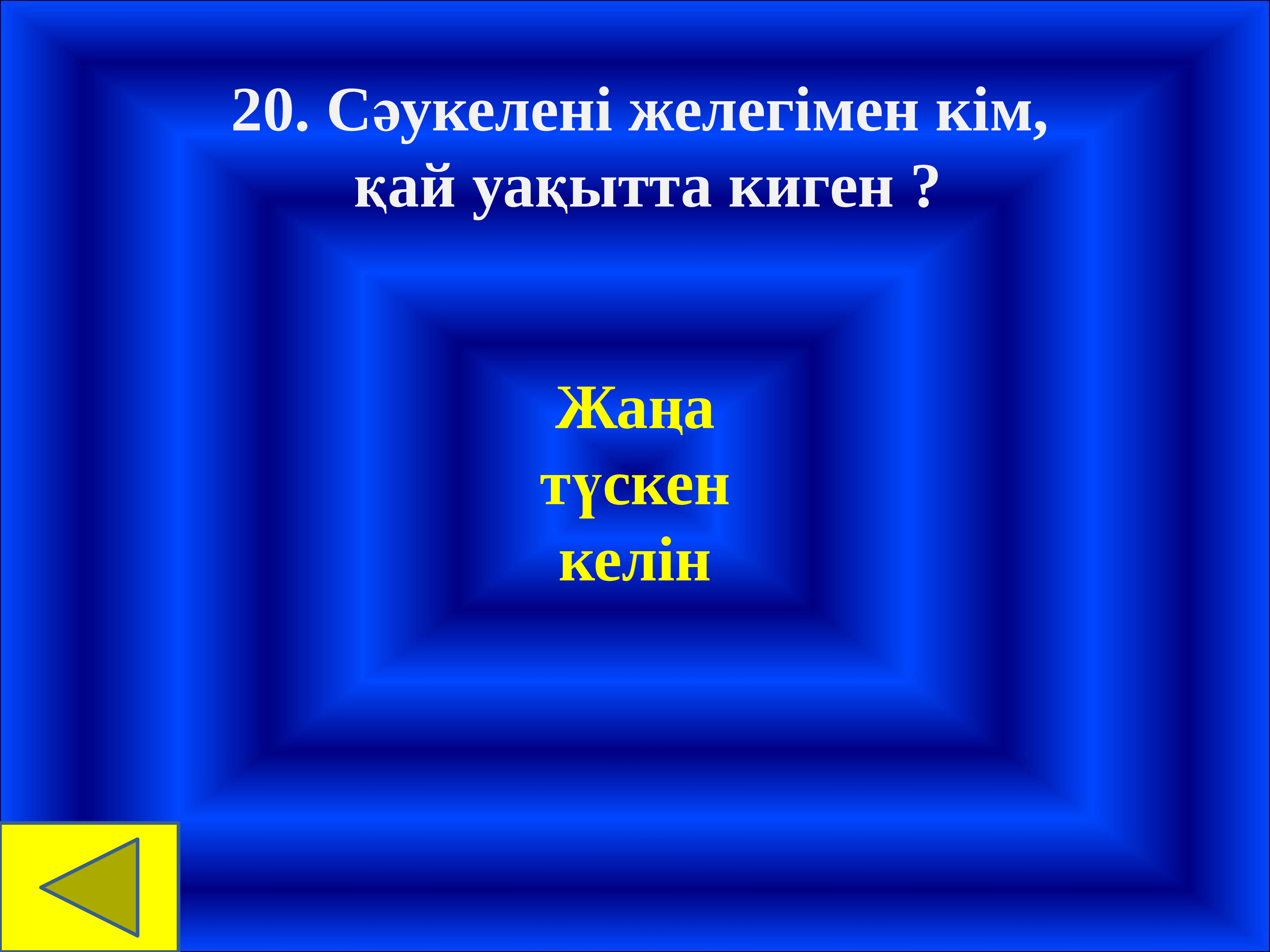 21 ғасыр көшбасшысы