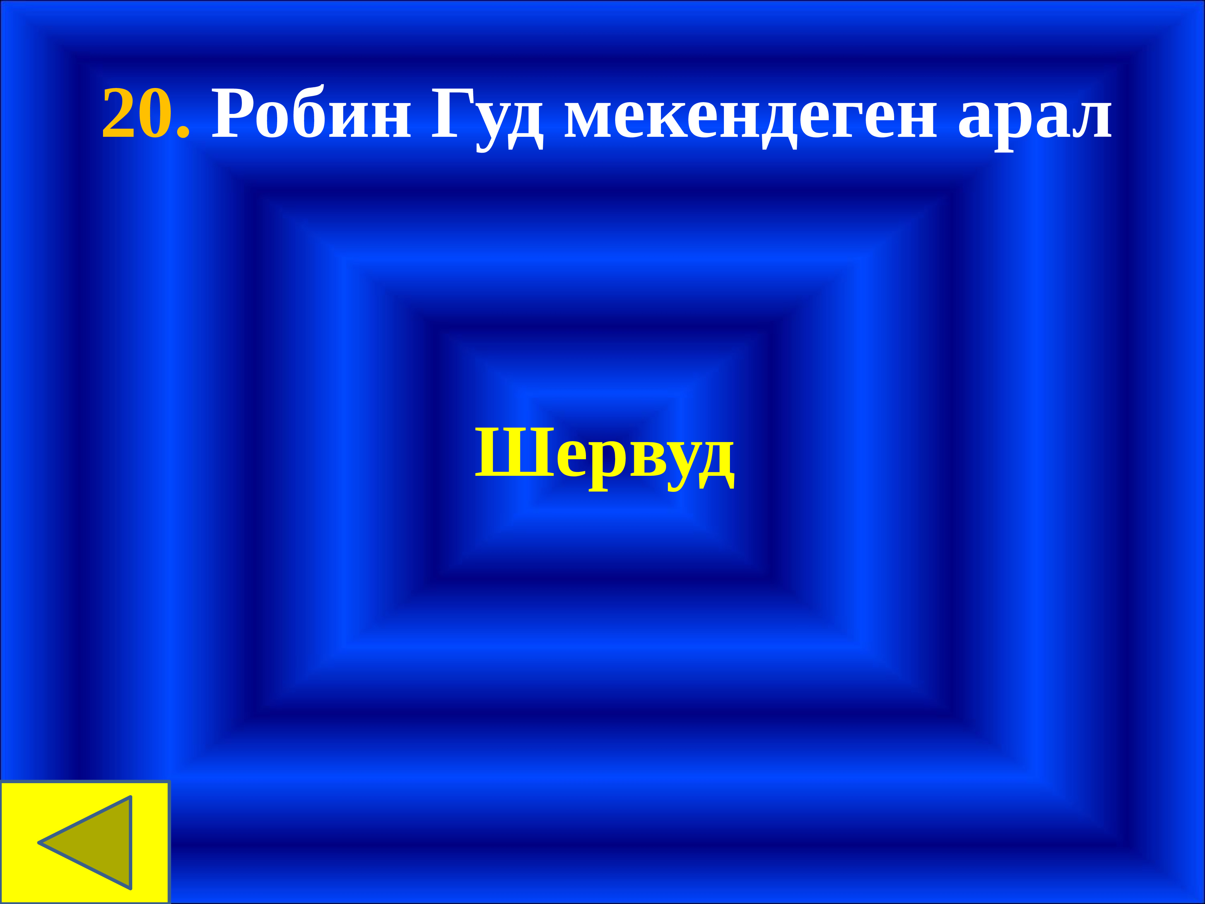 Интелектуалдық ойындар презентация