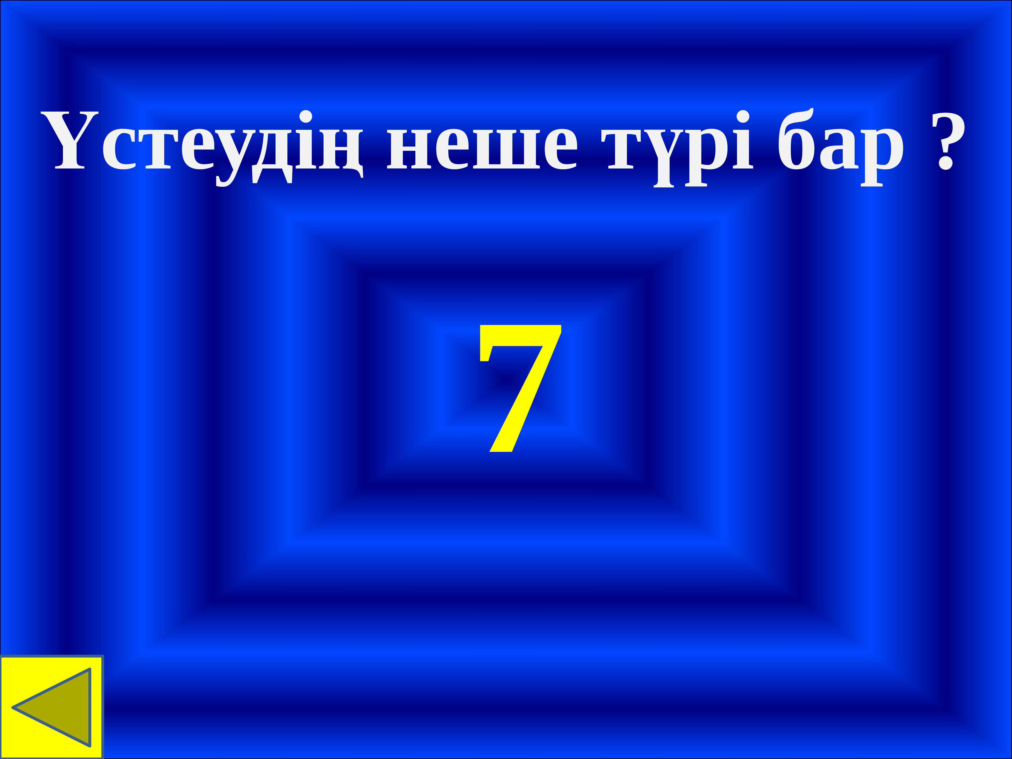 Интеллектуалды ойындар презентация информатика