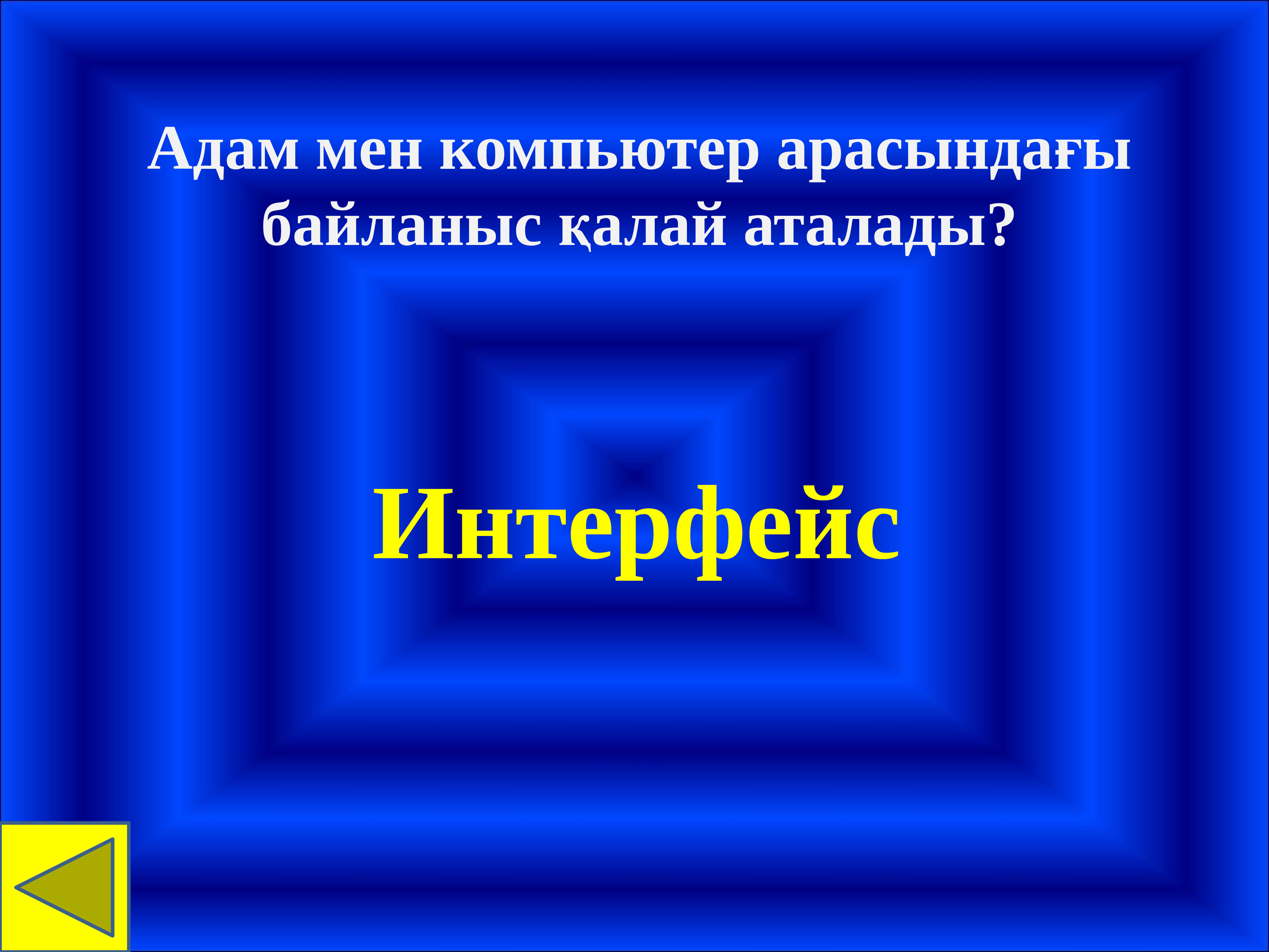 Компьютер мен. Компьютер мен адам. Адам компьютер өзара әрекеттестігі презентация. Адам компьютер өзара әрекеттестігі жоспар. Адам мен компьютердің өзара әрекеттестігі жоспар презентация.