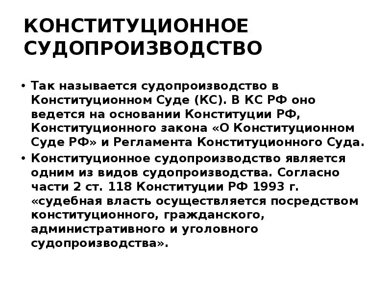 Презентация на тему конституционное судопроизводство боголюбов 10 класс