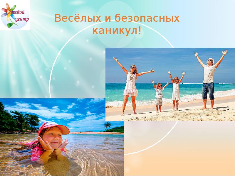 Безопасные летние каникулы проект