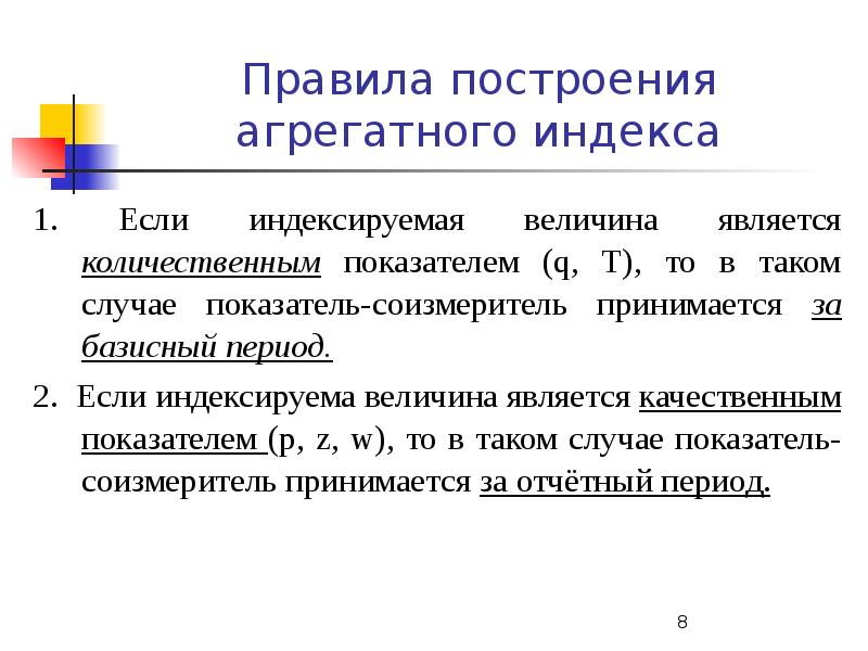 Количественным критерием здоровья принято считать величину. Методологические принципы построения агрегатных индексов. Порядок построения индексов качественных показателей. Правила построения агрегатных индексов. Индексируемая величина.