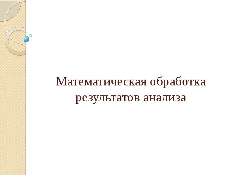 Содержание математической обработки. Содержание математической обработки