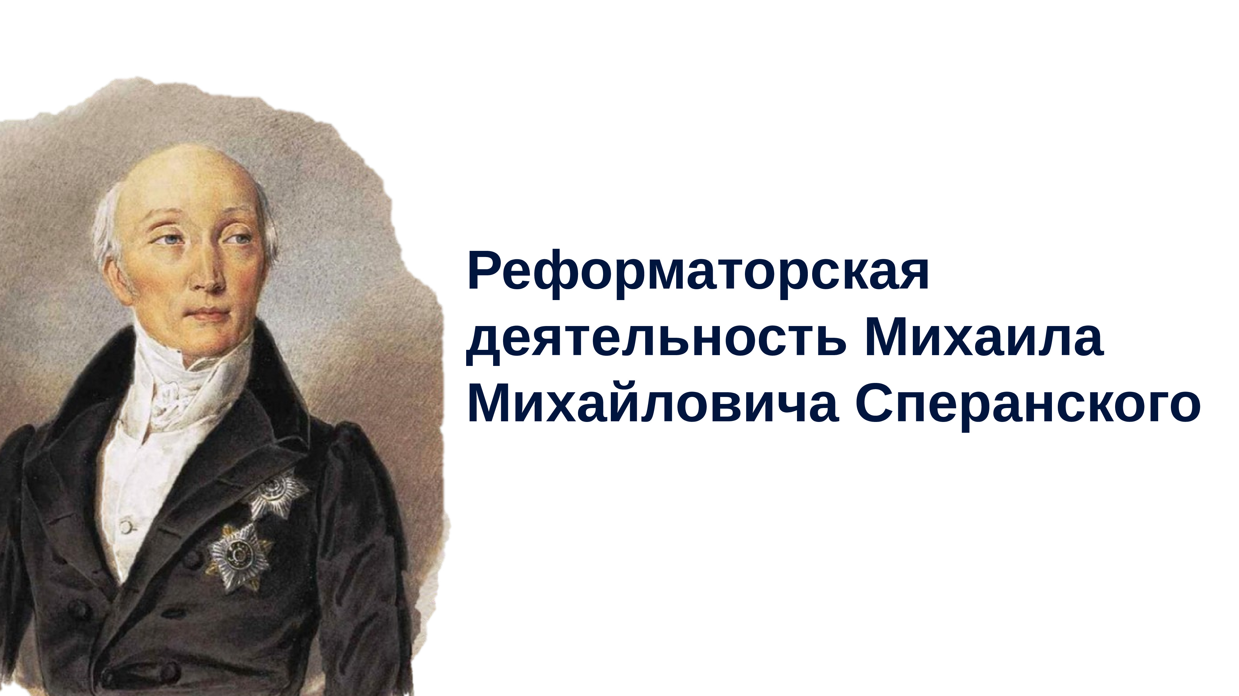 Сперанский михаил михайлович презентация