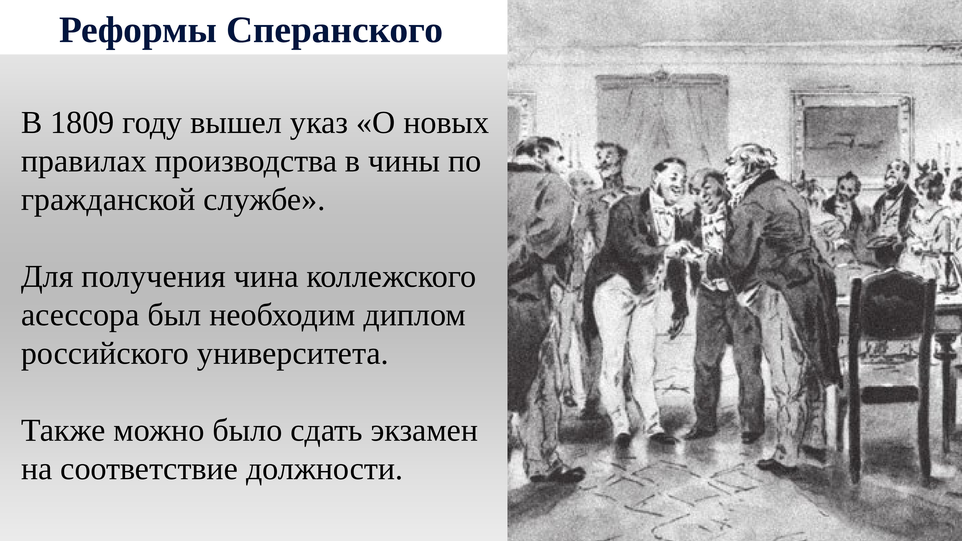 Рассказ чин. Реформы Сперанского 1809. Указ об экзаменах на чин Сперанского. Указ о новых правилах производства в чины Сперанский. Реформа Сперанского указы.