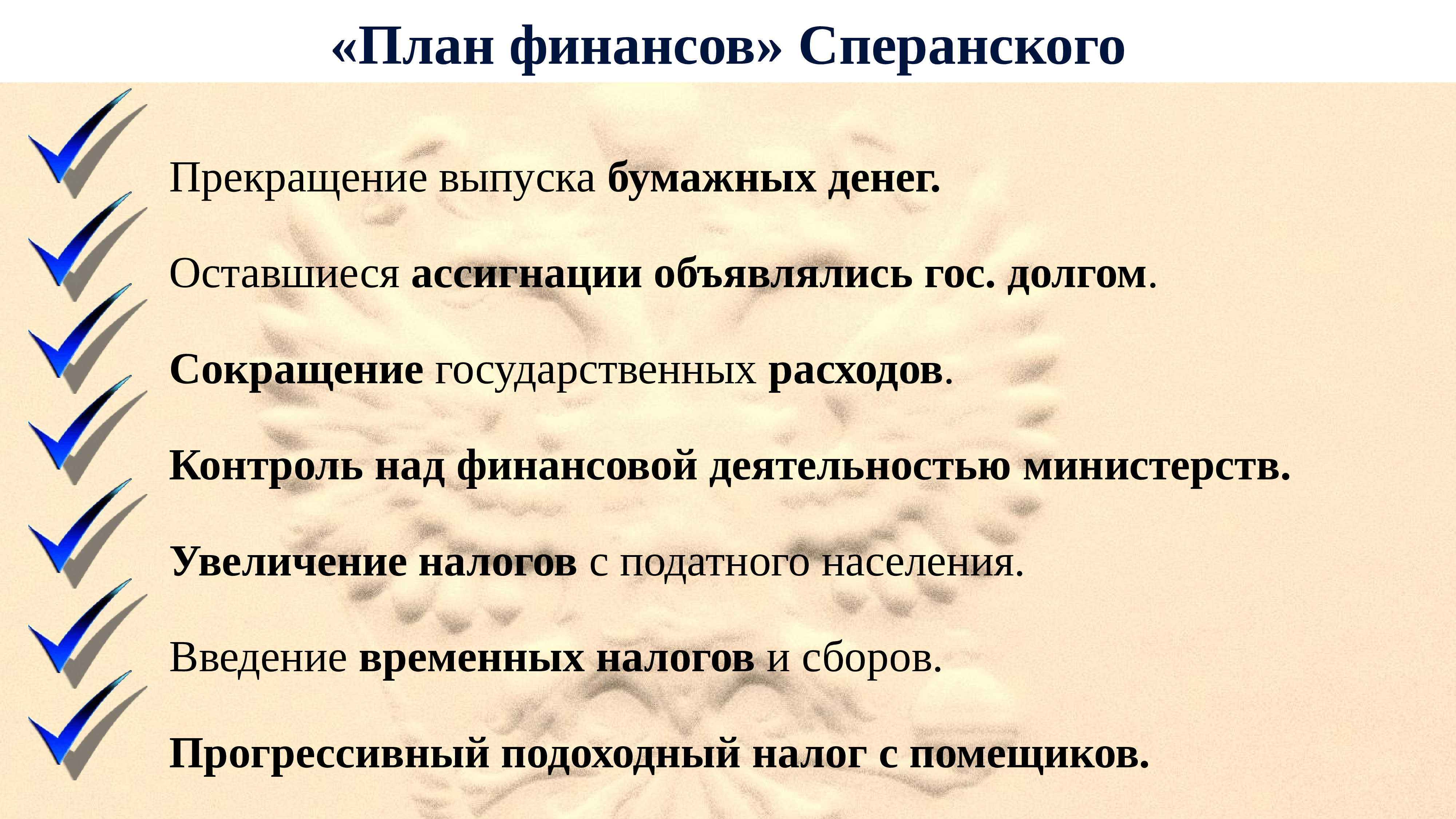 План финансов сперанского