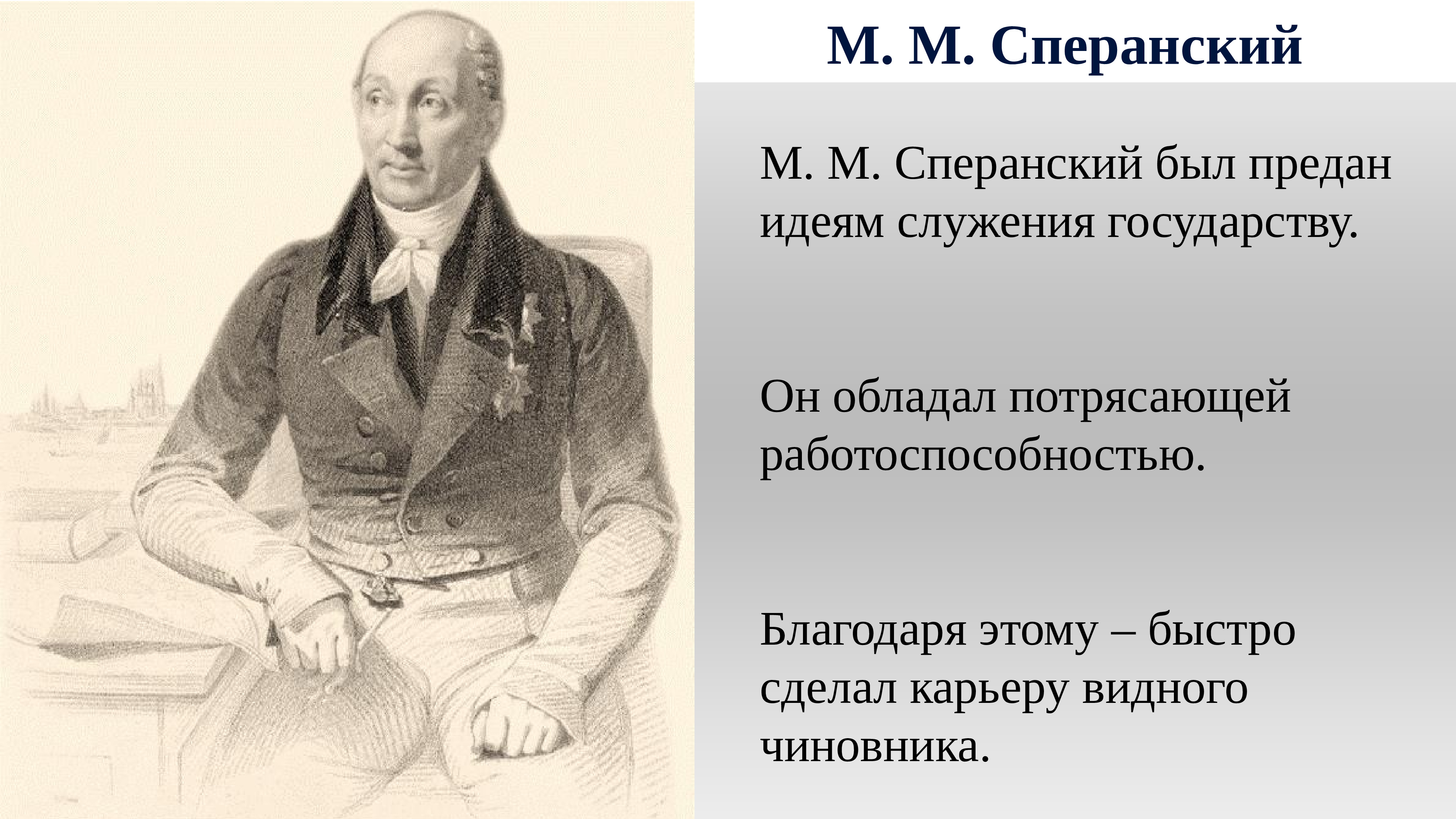 Благодаря государству. Вклад м.м.Сперанского. Михаил Сперанский деятельность. М М Сперанский достижения. Деятельность м м Сперанского.