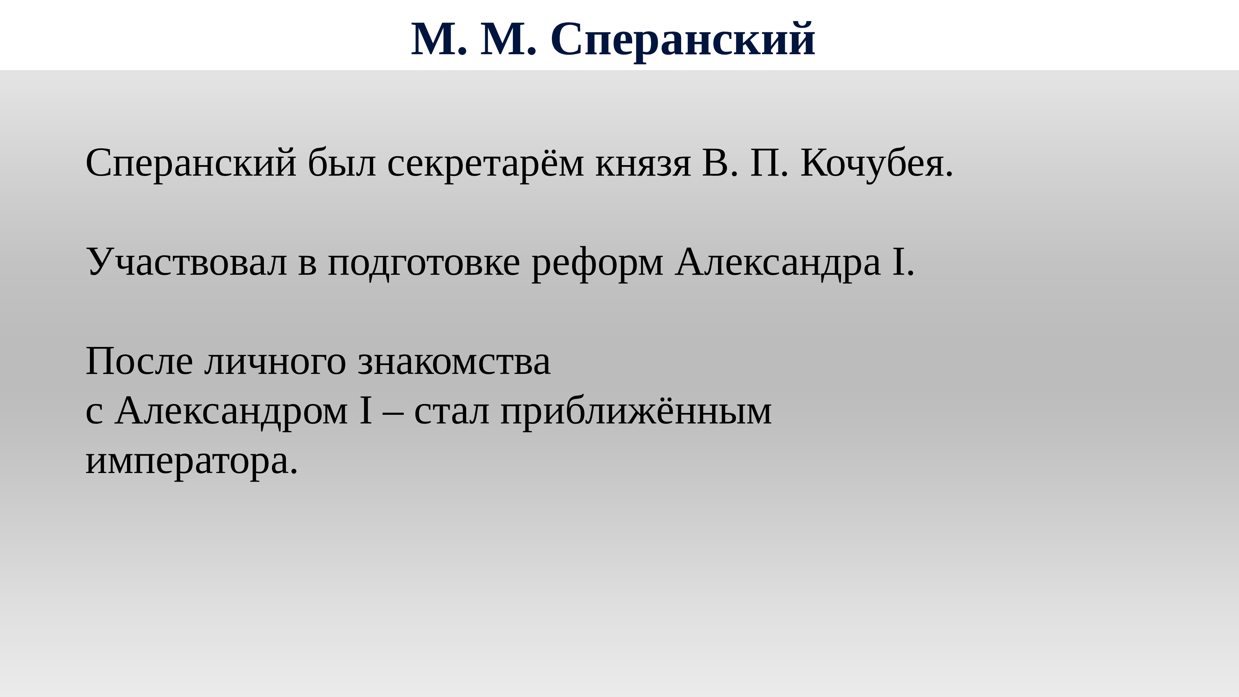 Реформаторская деятельность сперанского презентация