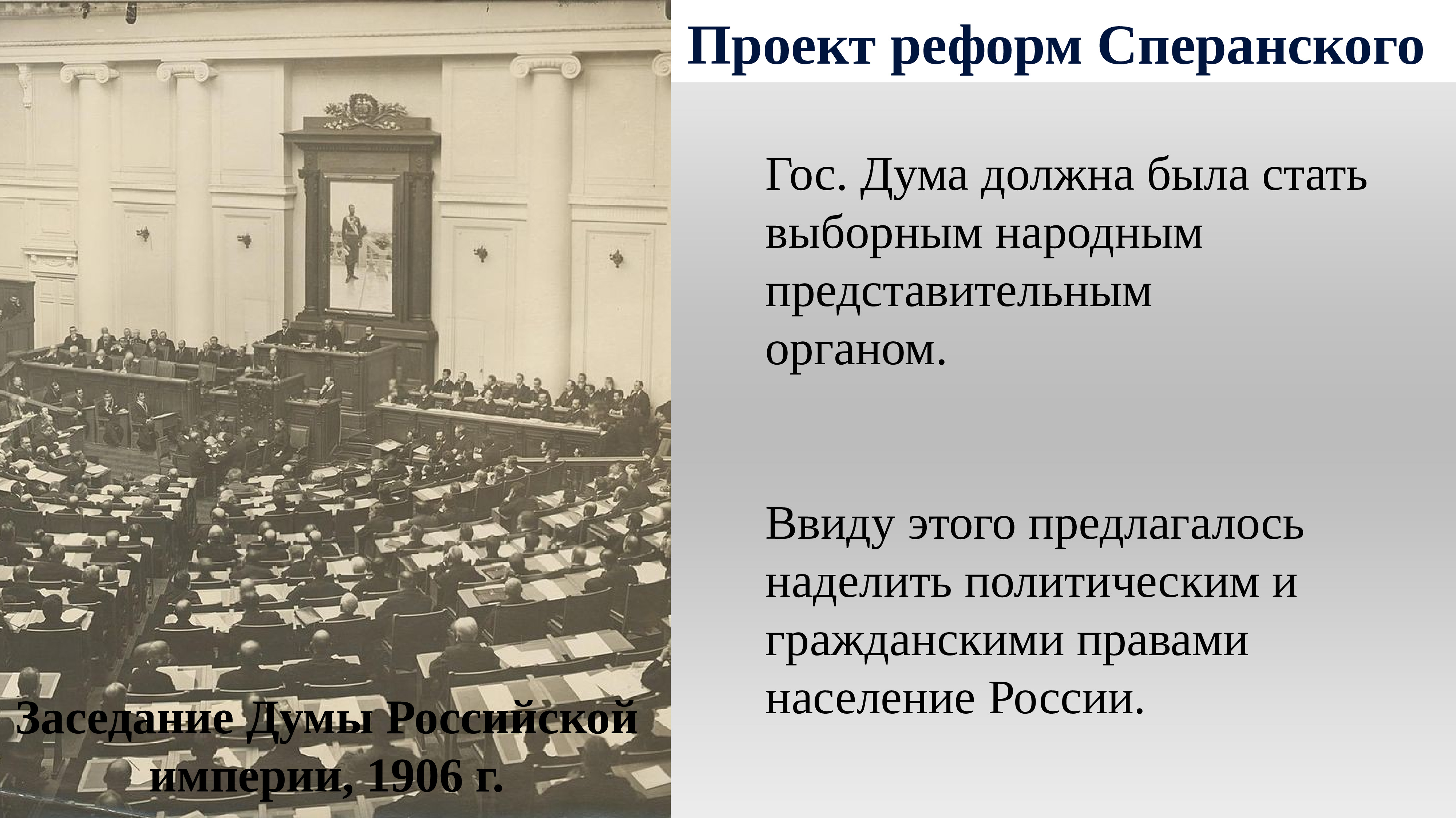 Конечная цель реформаторского проекта 1809г