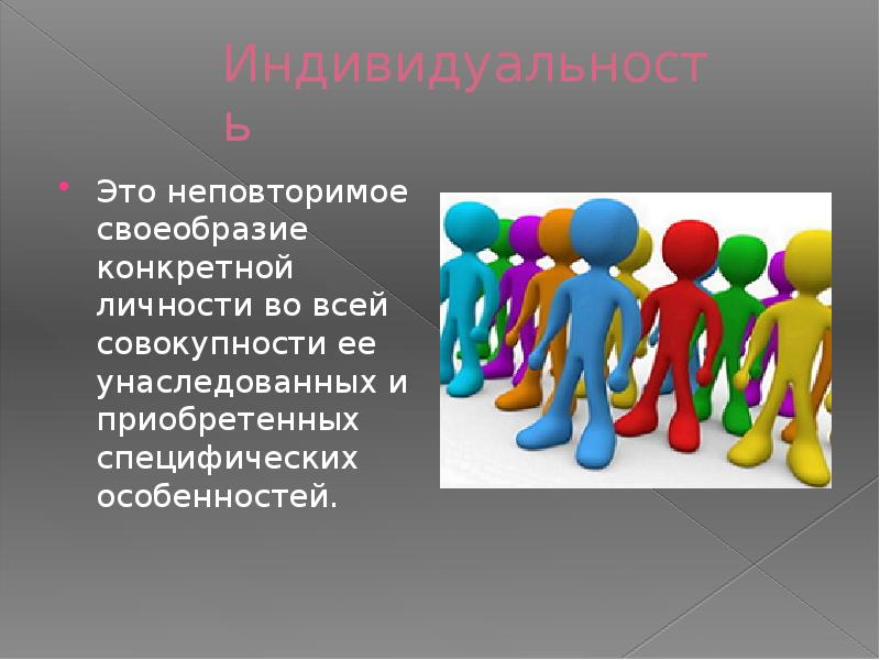 Личность конкретный. Индивидуальность это неповторимое своеобразие. Неповторимое своеобразие. Конкретная личность. Личность слайды.