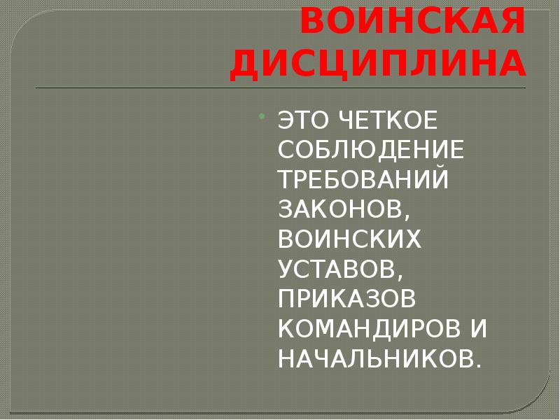 Военная дисциплина и ответственность презентация