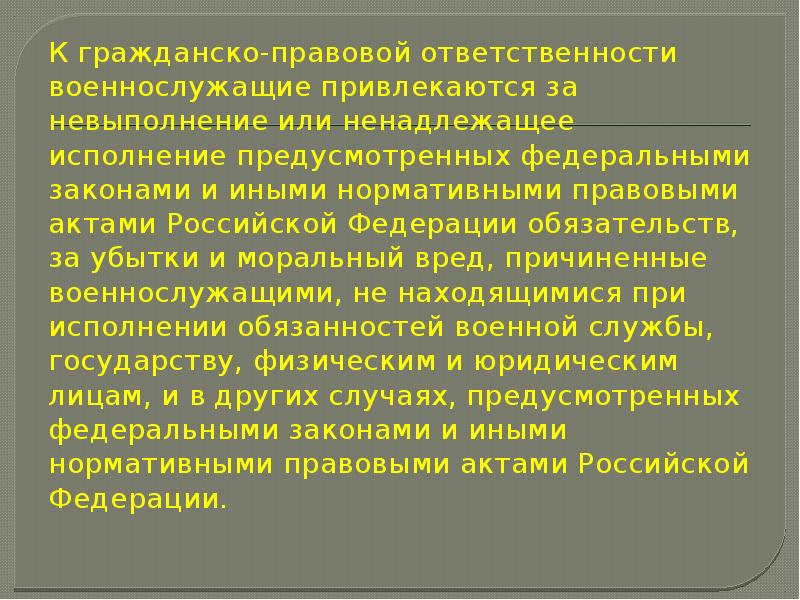 Предусмотренных законами и правовыми актами. Гражданско-правовая ответственность военнослужащих. Военная дисциплина и ответственность военнослужащего. Ответственность за нарушение воинской дисциплины. Доклад на тему воинская дисциплина и ответственность.