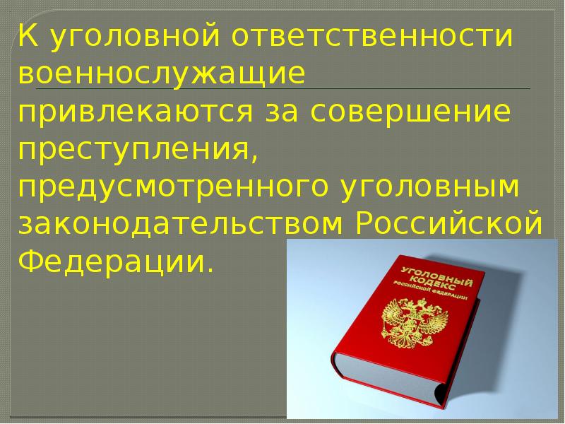 Виды ответственности военнослужащих презентация