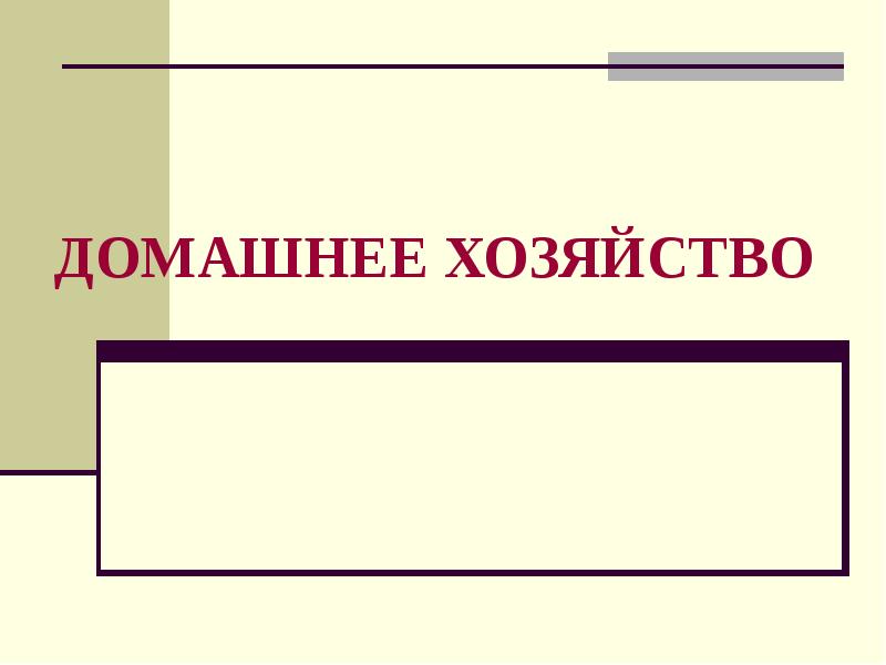 Проект домашнее хозяйство