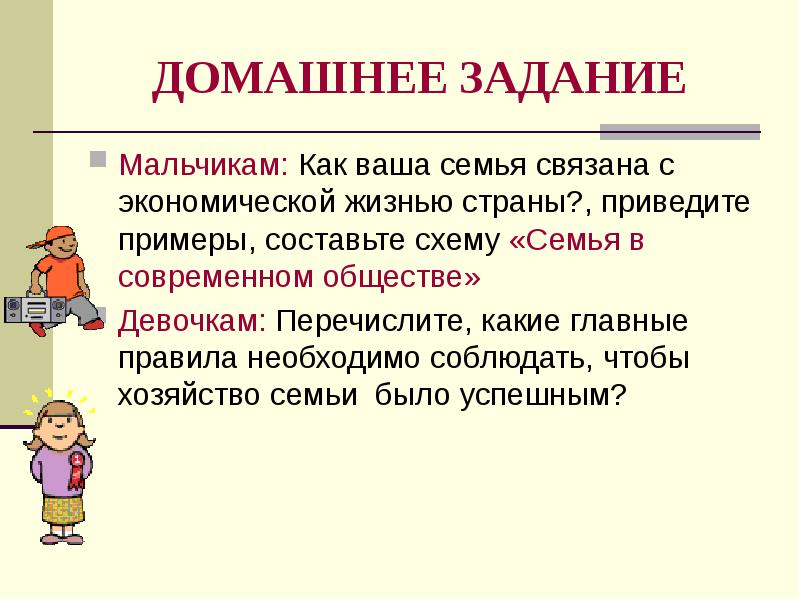 Мальчиков задачи. Как ваша семья связана с экономической. Семья связана с экономической жизнью страны. Какие правила надо соблюдать чтобы быть успешным. Как правильно привести пример.