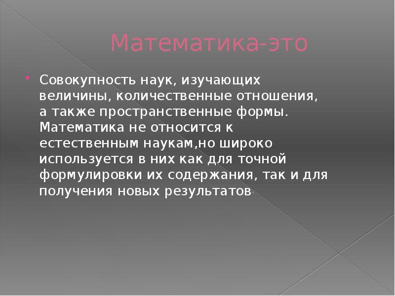 Математика это наука. Наука изучающая величины и пространственные формы. Количественные отношения. Математика совокупность наук. Точная наука изучающая величины.