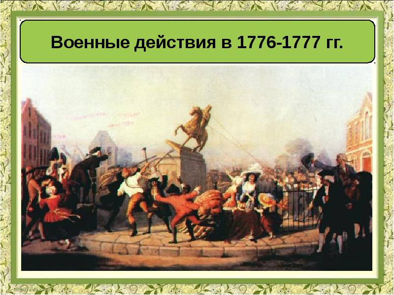 Презентация война за независимость создание соединенных штатов америки 8 класс презентация