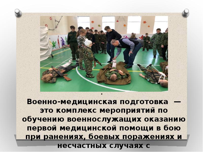 Медицинская подготовка. Задачи военно медицинской подготовки. Медицинская подготовка военнослужащих. Военная медицина методичка. Военная медицинская подготовка конспекты.