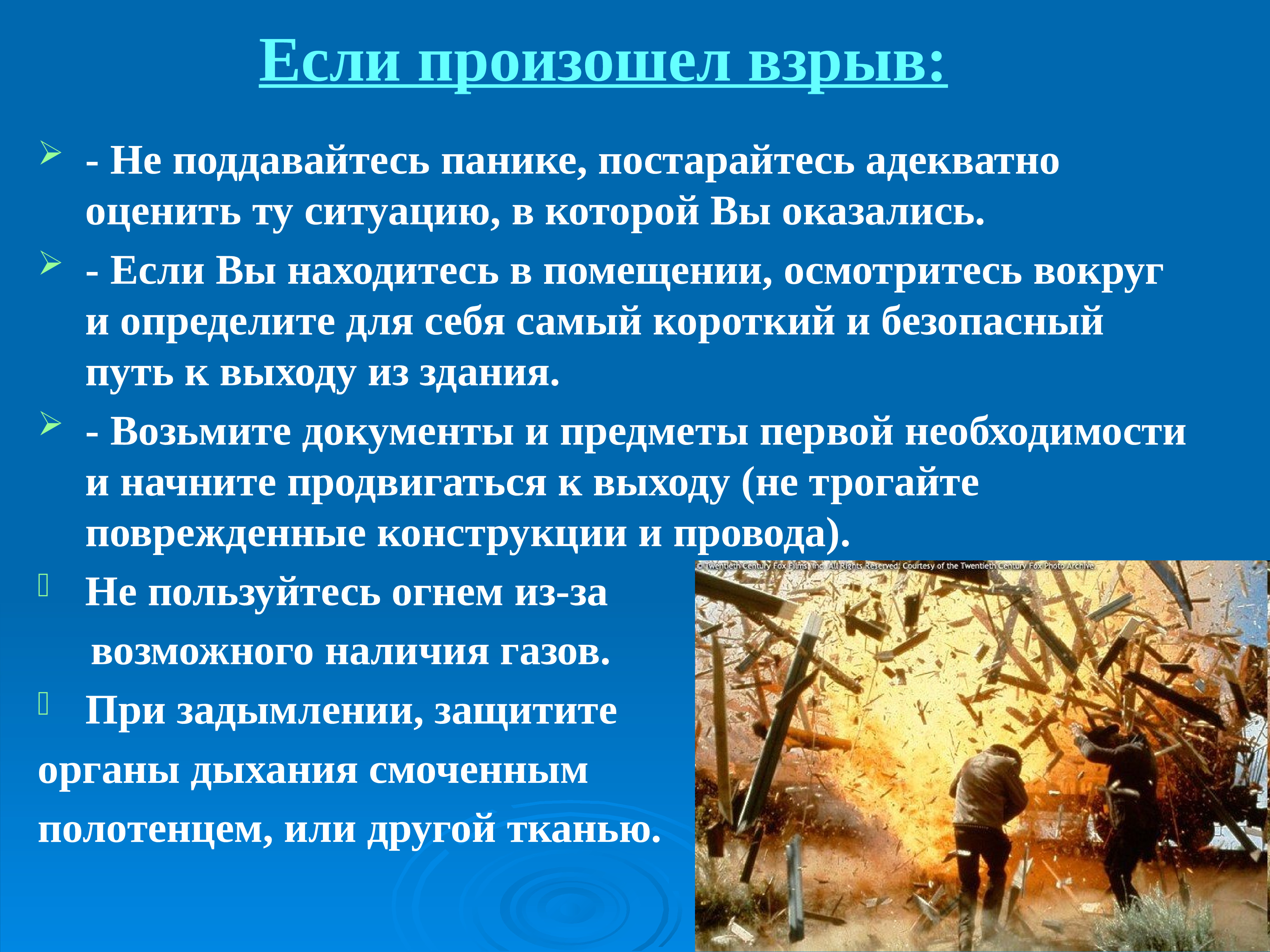 Оценить ситуацию. Если произошел взрыв. Если произошёл взрыв ваши действия. Что делать если произошел взрыв. Действия если произошел взрыв.