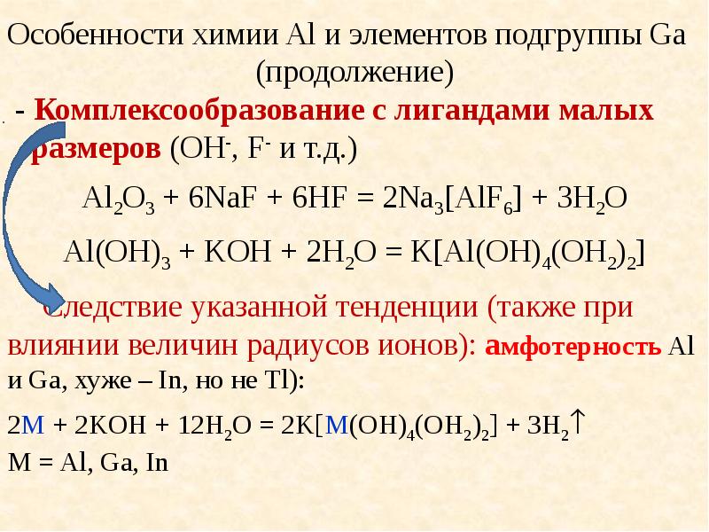 Амфотерность 8 класс химия. Элемент подгруппы галлия. Амфотерность цинка. Химические свойства галлия. Амфотерность гидроксида цинка.