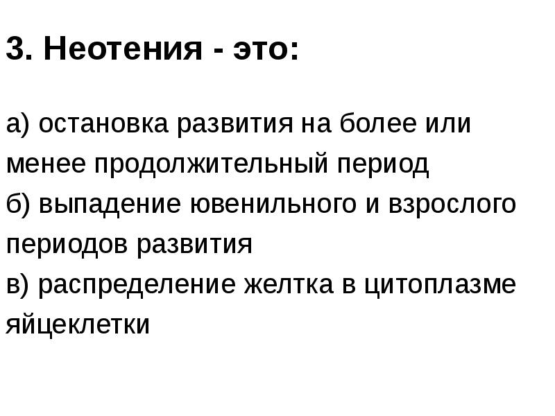 Назначение б. Неотения. Неотения у человека. Неотения примеры. Неотения у человека симптомы.