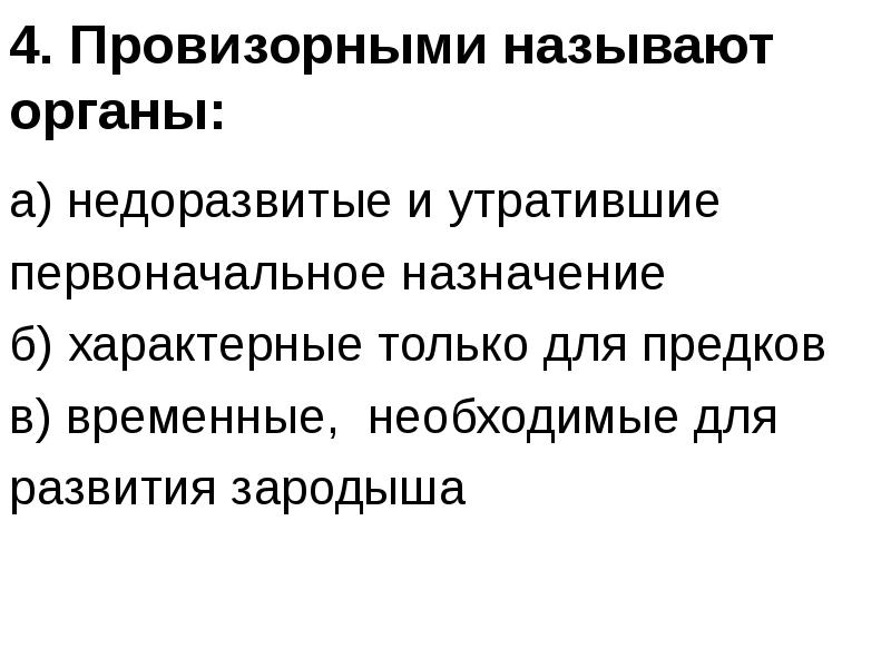 Назначение б. Пороки развития провизорных органов. Филогенетические и экологические классификации популяций. Провизорные органы лягушки. Эволюционное развитие власти.