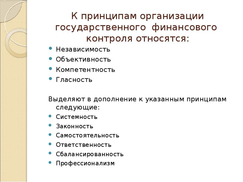 Организация эффективного финансового контроля. Принципы организации финансового контроля. Принципы гос фин контроля. Принципы организации государственного финансового контроля. К принципам финансового контроля относятся.