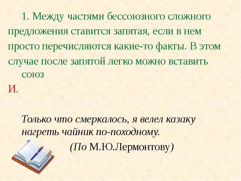 Запятая и точка с запятой в бессоюзном сложном предложении урок в 9 классе презентация